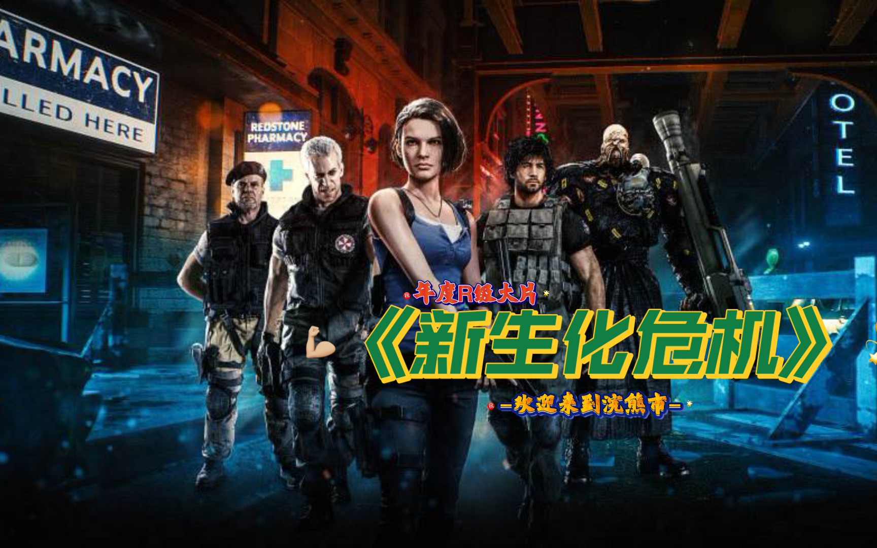 2021年新版丧尸片《新生化危机》来袭,t病毒爆发,浣熊市夷为平地!