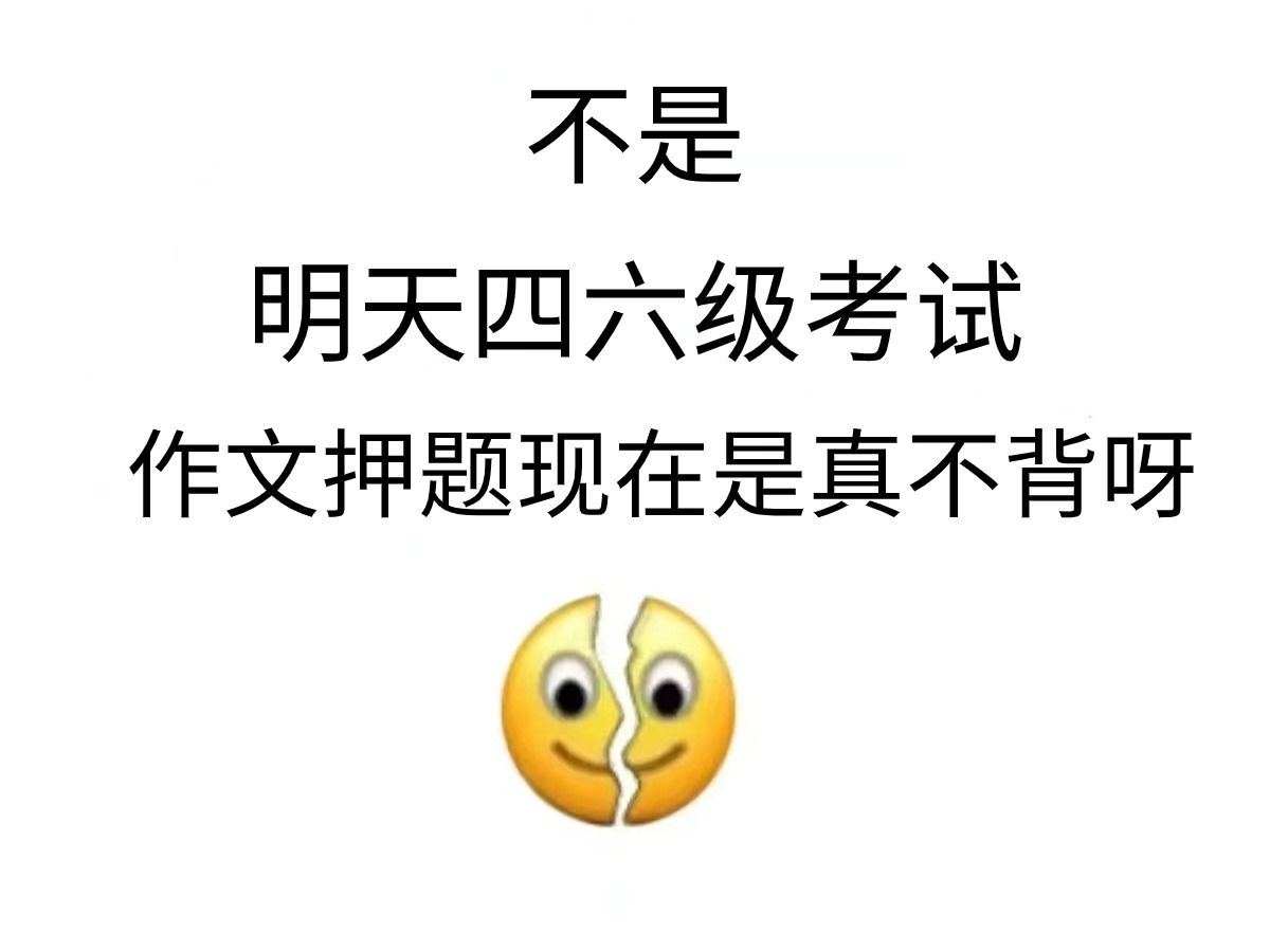 瞬间不急四六级了𐟘‚反正1天背完保底500分哔哩哔哩bilibili