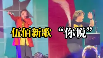 伍佰巡演南京站，新歌“你说”再次上线