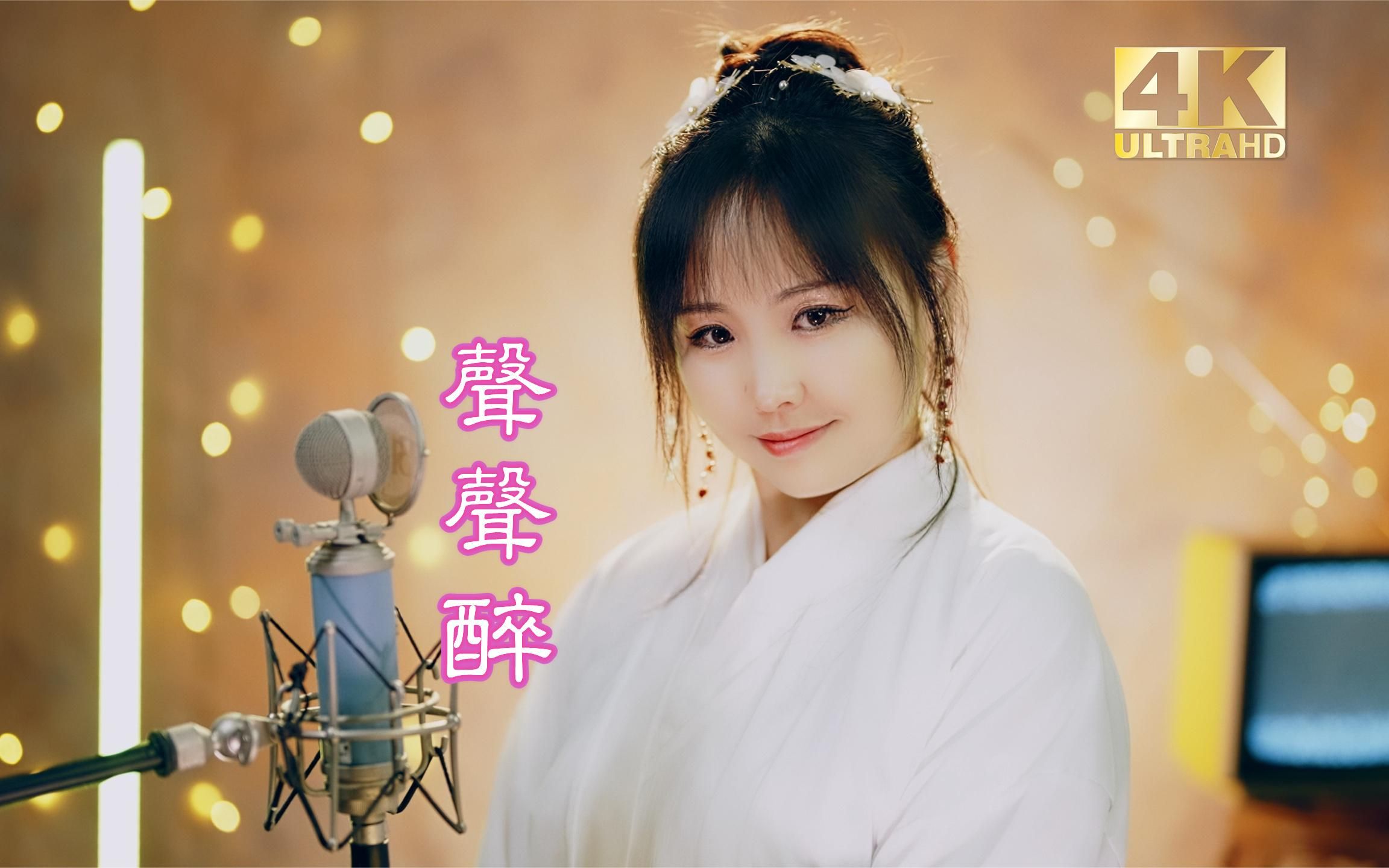 [图]【中国歌谣】唯美古风歌曲《声声醉》，小姐姐一开口，我就醉了！