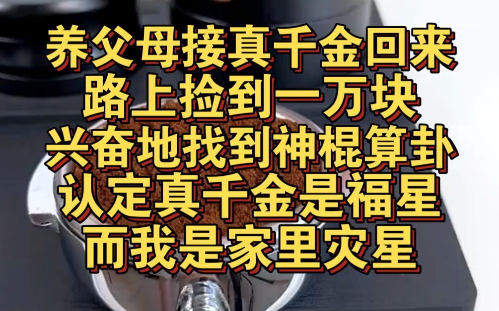 [图]养父母接真千金回来路上捡到钱，从此认定他她是福星我是灾星