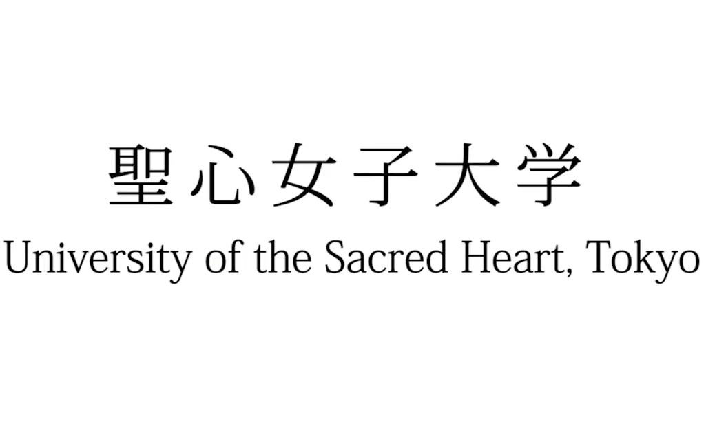 【日本留学】圣心女子大学是日本历史最悠久的女子大学之一,与白百合女子大学、清泉女子大学并称日本三大名媛学校.哔哩哔哩bilibili