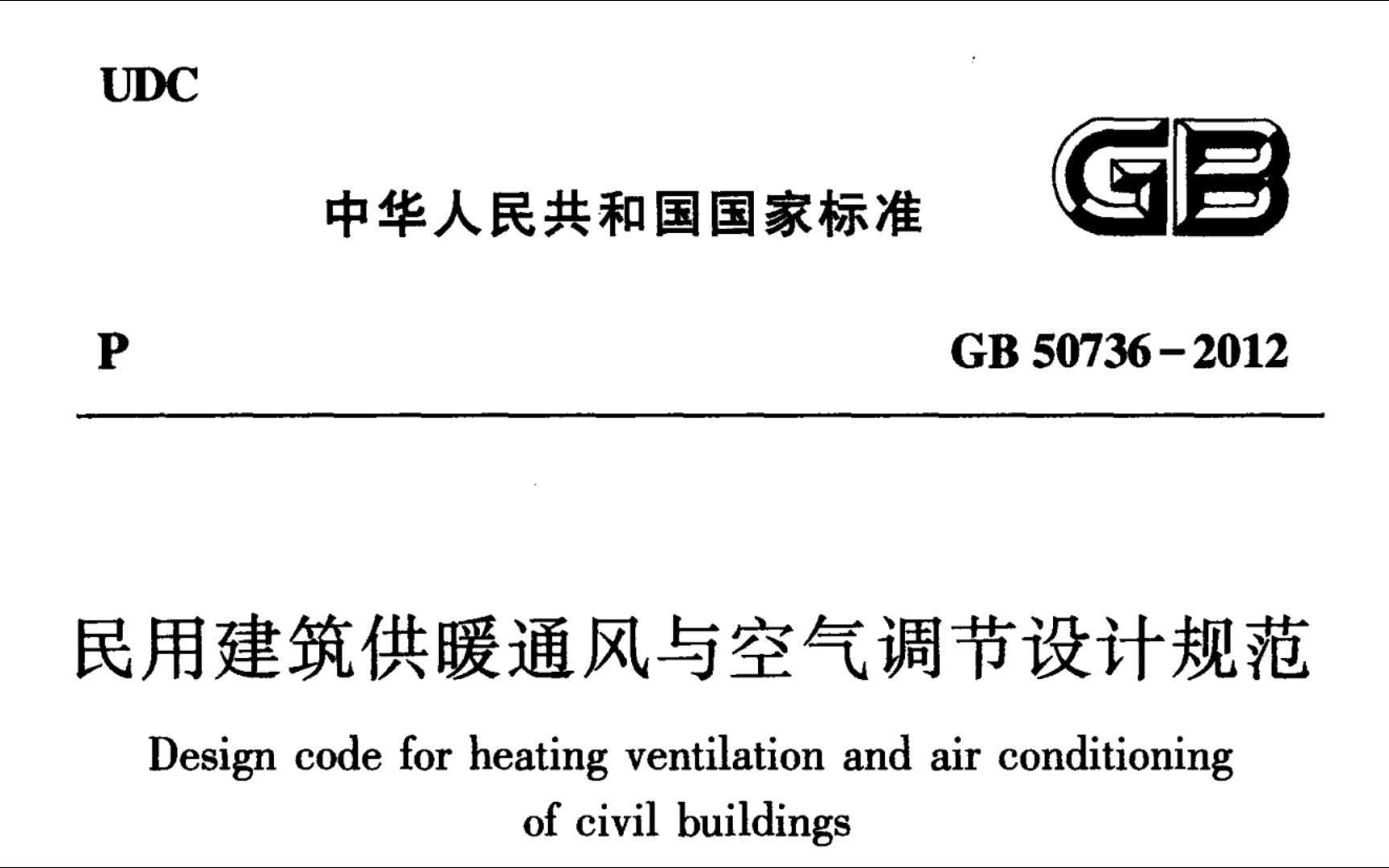 民用建筑供暖通风与空气调节设计规范GB507362012哔哩哔哩bilibili