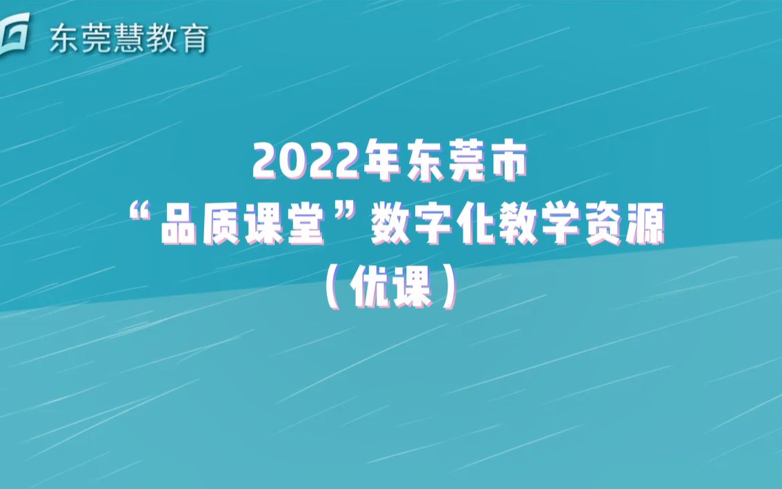 2020年东莞市数字化教学(优课)雨来了 (尹婷婷)哔哩哔哩bilibili