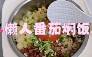 Download Video: 懒人必备！电饭煲番茄焖饭来啦！一定要看到最后．＃懒人焖饭 ＃番茄焖饭 ＃电饭锅焖饭 ＃电饭煲美食