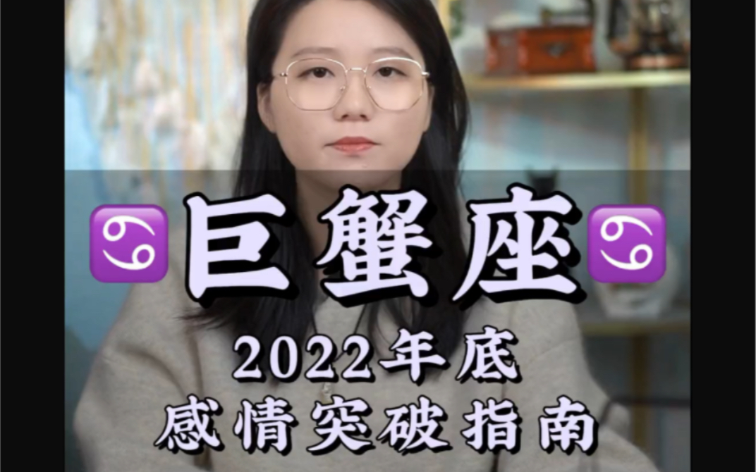 能让巨蟹主动的人一定很重要——2022年底感情突破指南巨蟹座 复合 和好 感情 爱情 挽回哔哩哔哩bilibili