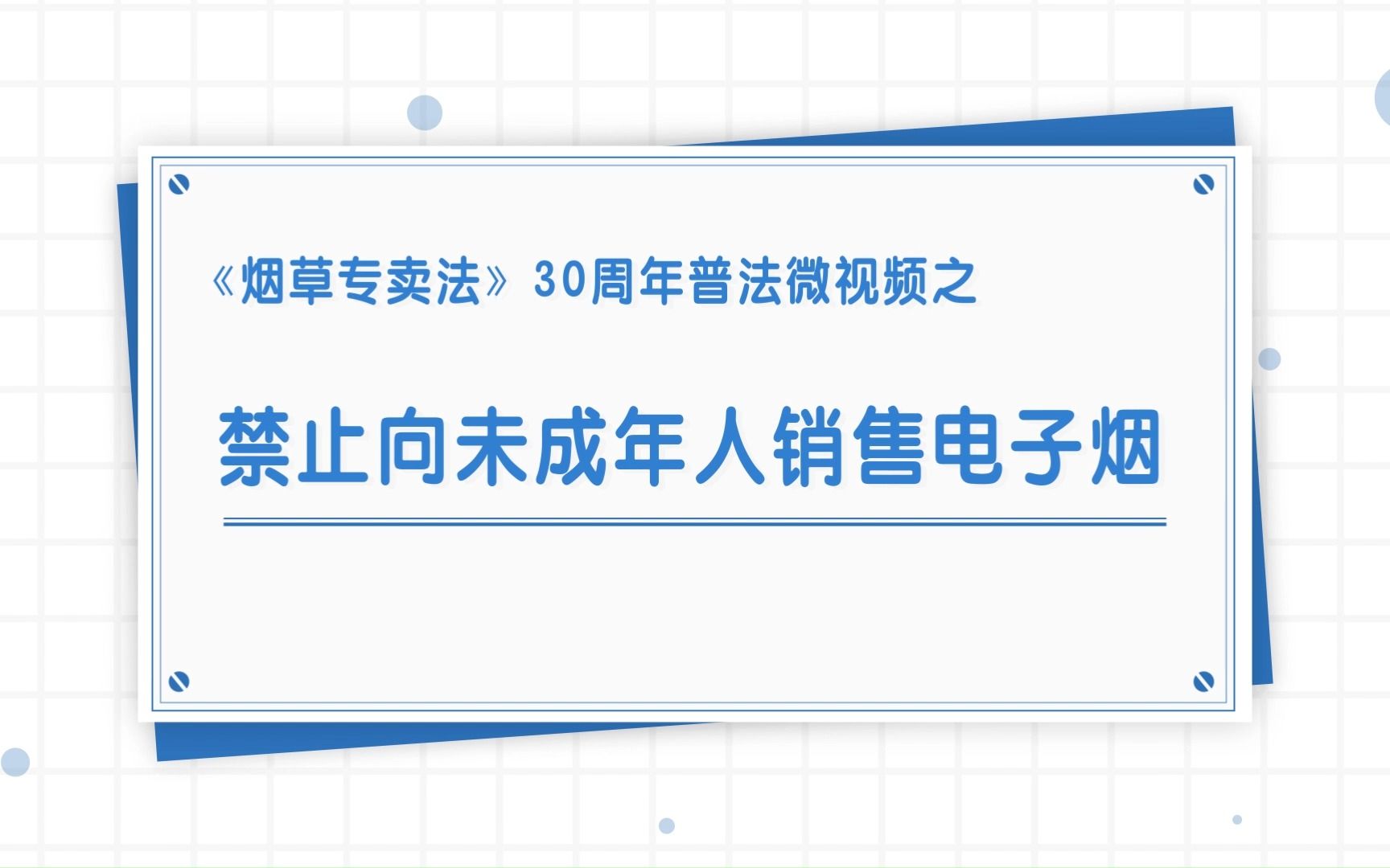 《烟草专卖法30周年普法微视频之禁止向未成年人销售电子烟》哔哩哔哩bilibili