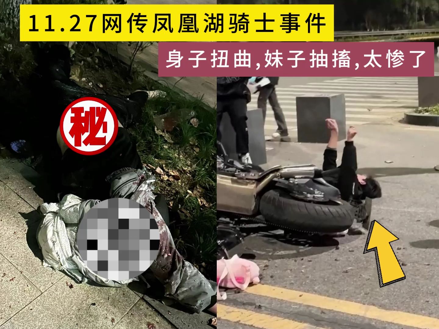 [图]11.27网传凤凰湖骑士事件，身子扭曲，妹子抽搐太惨了