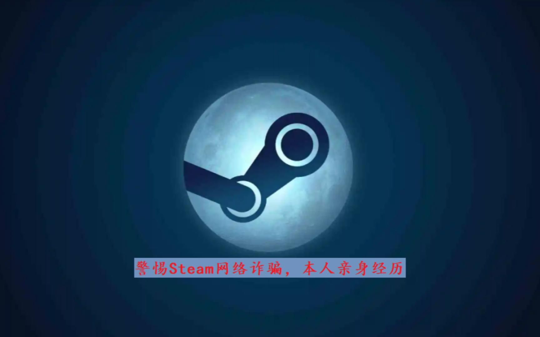 [图]警惕Steam网络诈骗