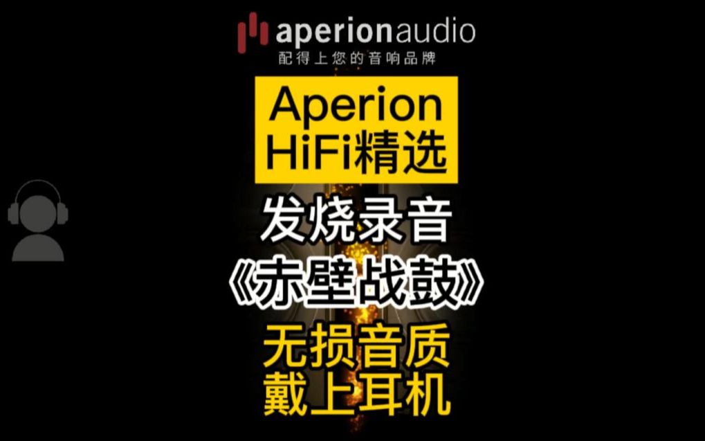 [图]【Aperion HiFi精选】发烧录音《赤壁战鼓》无损音质，戴上耳机！