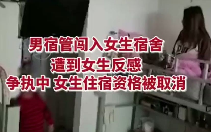 [图]男宿管员突然闯入女生寝室查寝 ，双方爆发矛盾