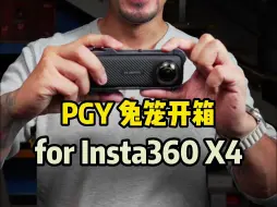 Download Video: pgy tech兔笼 for insta360 x4开箱