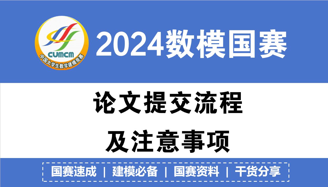 2024国赛论文提交流程及注意事项|国赛冲刺 数模速成!数模保姆级教程|国赛冲奖必看哔哩哔哩bilibili