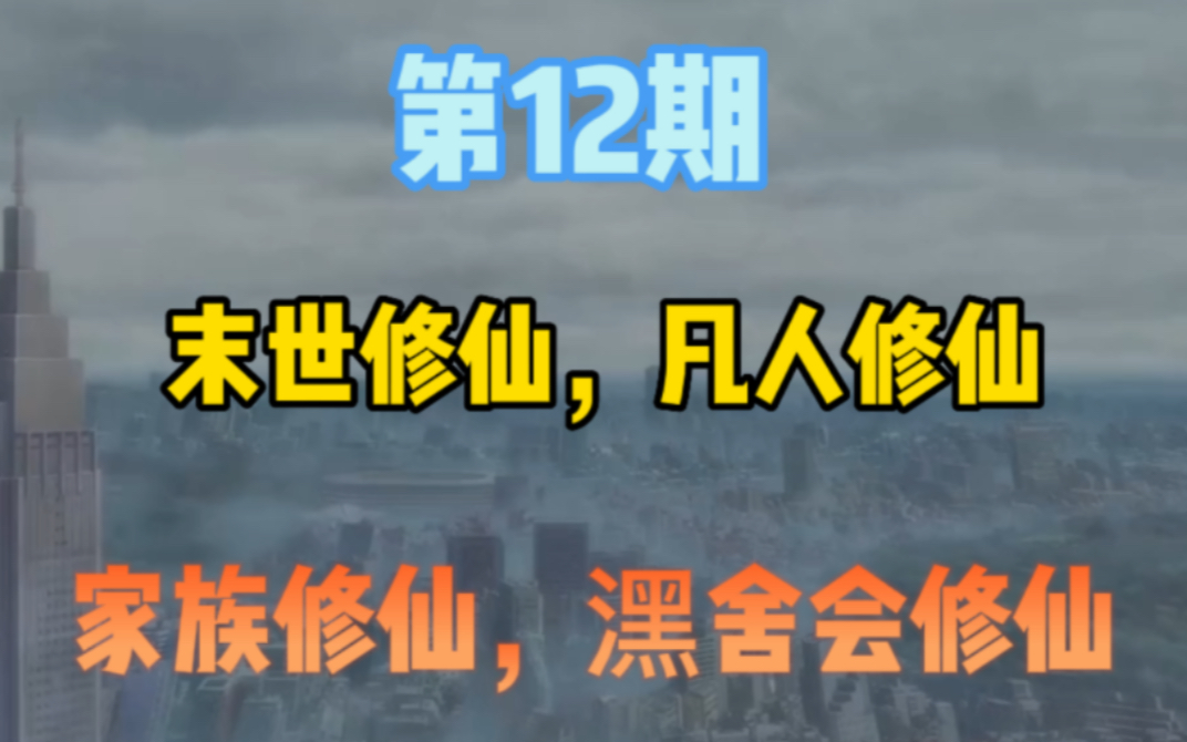 12期,末世修仙,凡人修仙,家族修仙,潶舍会修仙小说五本哔哩哔哩bilibili