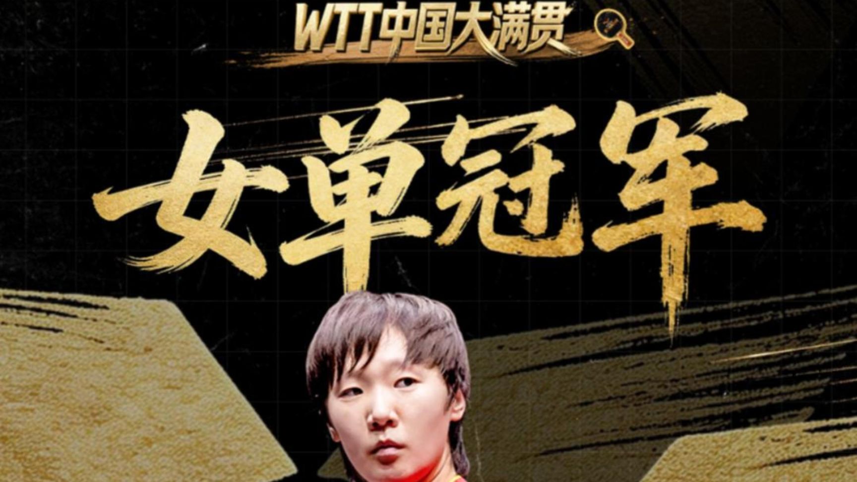 对手根本打不穿她！王曼昱4比0战胜佐藤瞳，连续两届登顶女单之巅！
