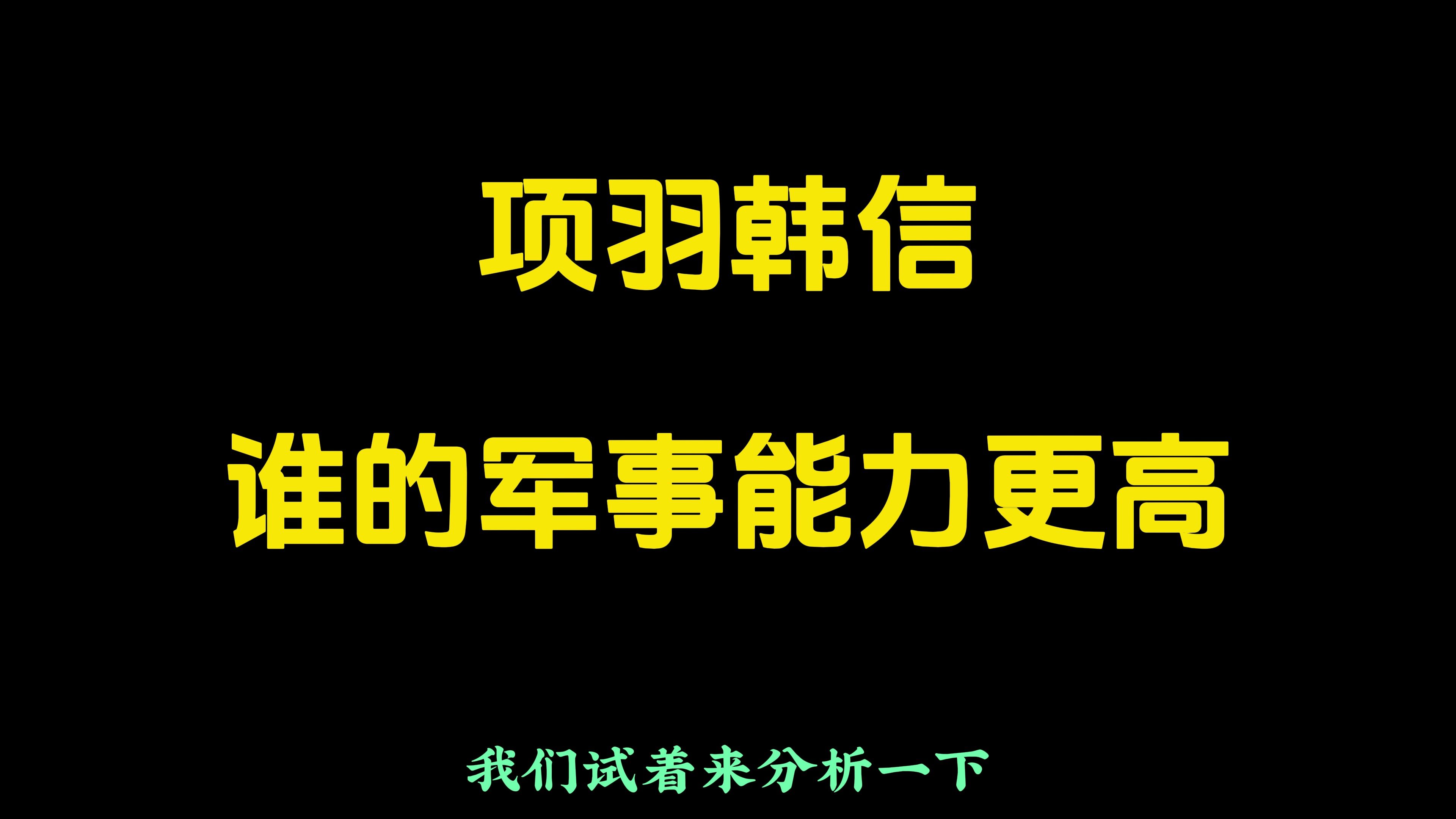 盘点武庙十哲六十四将(14)楚汉顶级军事水平,韩信项羽谁更高哔哩哔哩bilibili