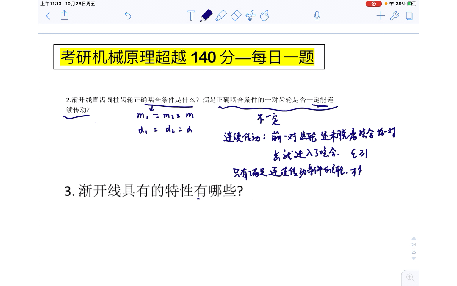 [图]考研机械原理 每日一题 /第27题 简答题专项