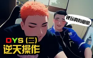 Download Video: 【DYS逆天操作】全是黑话