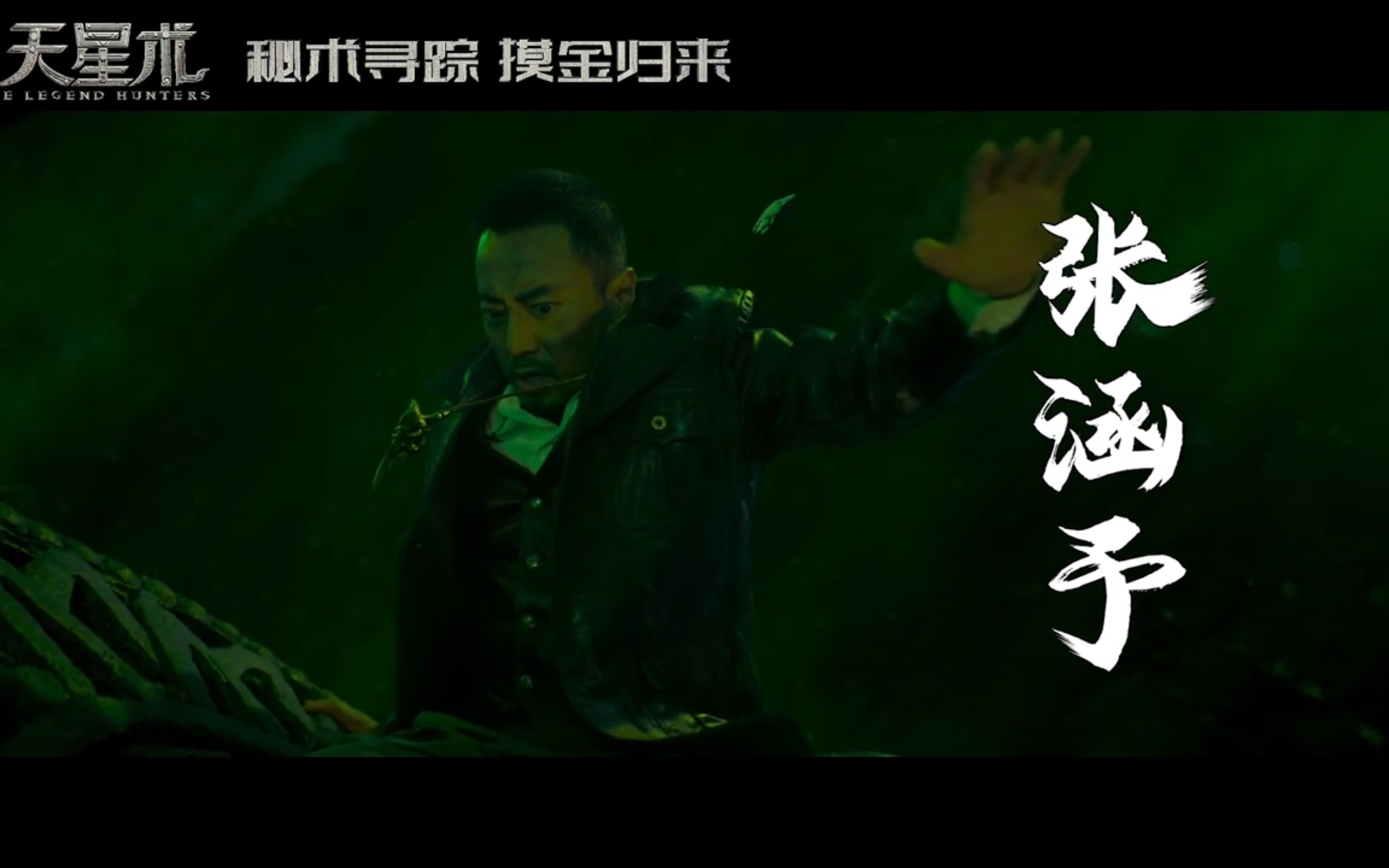 天下霸唱系列小说改编《鬼吹灯之天星术》整装待发版预告:张涵予饰演