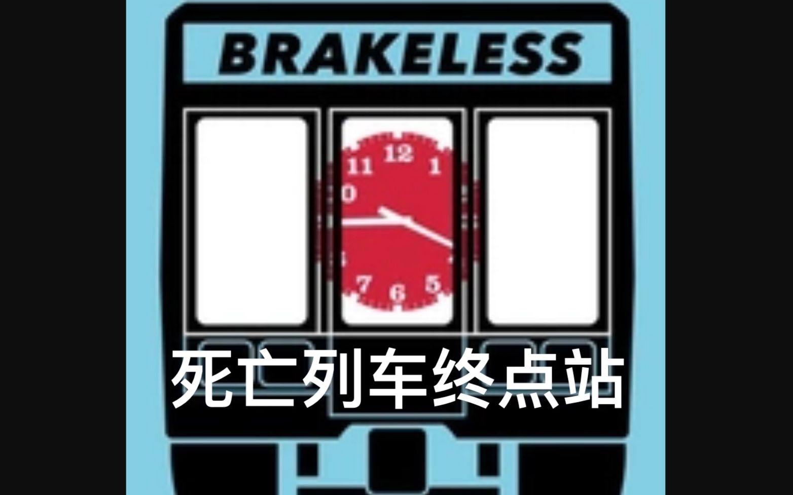 [图]【纪录片】死亡列车终点站/超速的出轨列车：80秒杀人事件 Brakeless (2014)