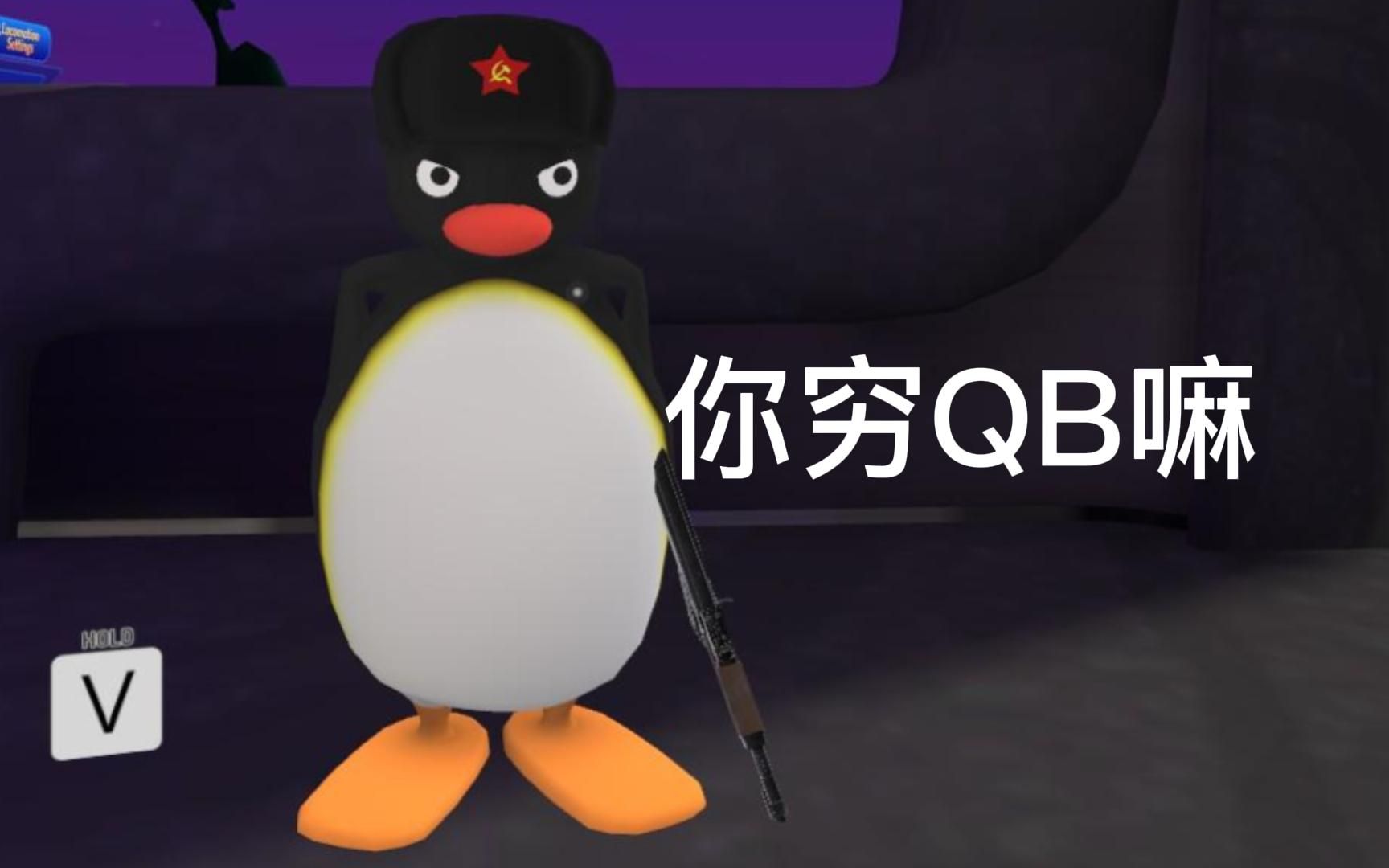 vrchat充q币企鹅表情包图片