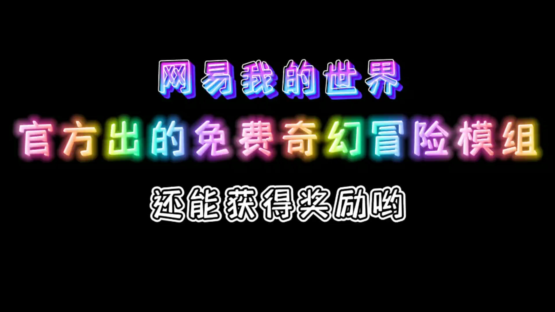 网易官方出的新活动以及新世界,完成新的活动还能领取新的挂件哟哔哩哔哩bilibili我的世界