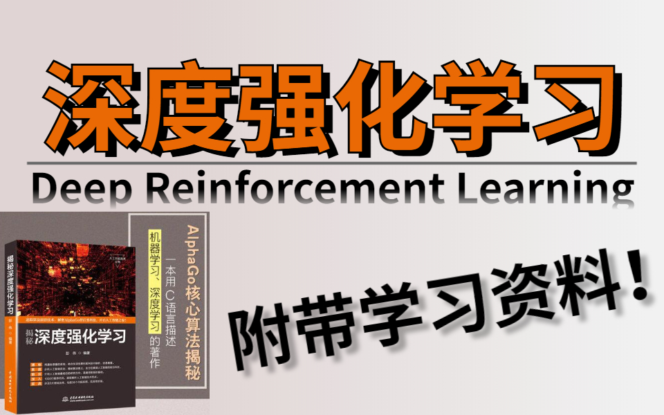 [图]【比刷剧还过瘾！】王树森教授保姆级教学【深度强化学习入门】！我不信还有人学不明白！收藏起来慢慢学！-AI论文/强化学习基础/强化学习实战