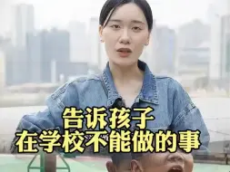 Download Video: 告诉孩子不能在学校做的事