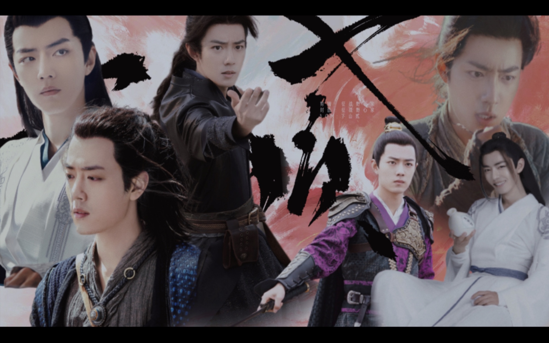 肖战打戏混剪|踩点 【下山贰】