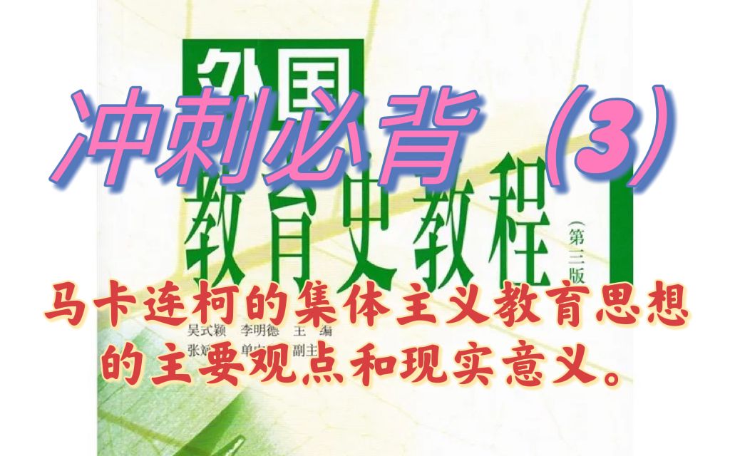 333教育综合外国教育史冲刺带背3:马卡连柯的集体主义教育思想的主要观点和现实意义哔哩哔哩bilibili