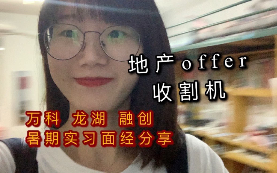 我是如何拿到万科龙湖融创暑期实习offer的|学姐的面试经验分享|祝大家offer多多,搞大事赚大钱哔哩哔哩bilibili