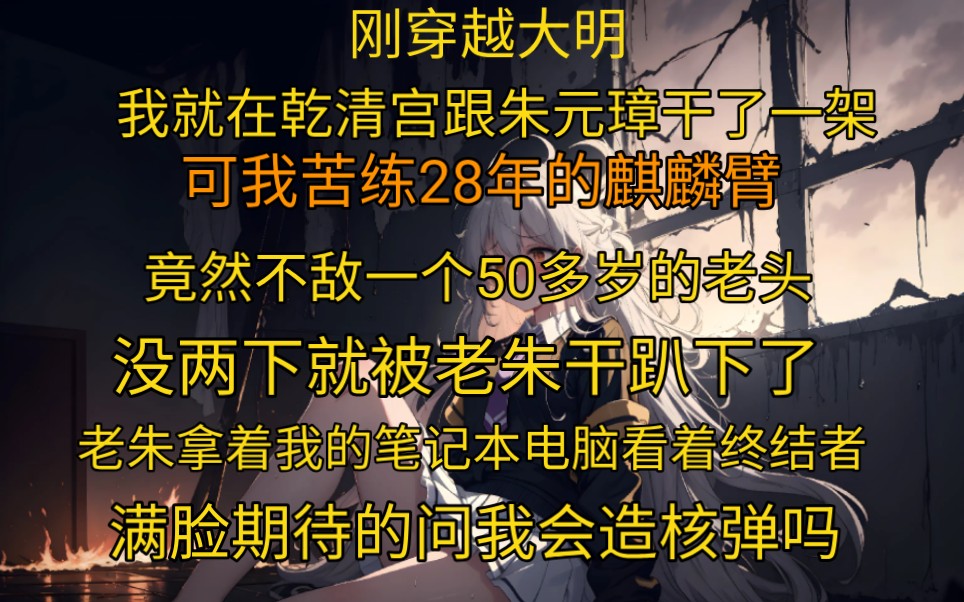 刚穿越大明我就在乾清宫跟朱元璋干了一架,可我苦练28年的麒麟臂,竟然不敌一个50多岁的老头,没两下就被老朱干趴下了,老朱拿着我的笔记本电脑看着...