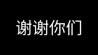 Скачать видео: 【不看】破100粉感谢视频