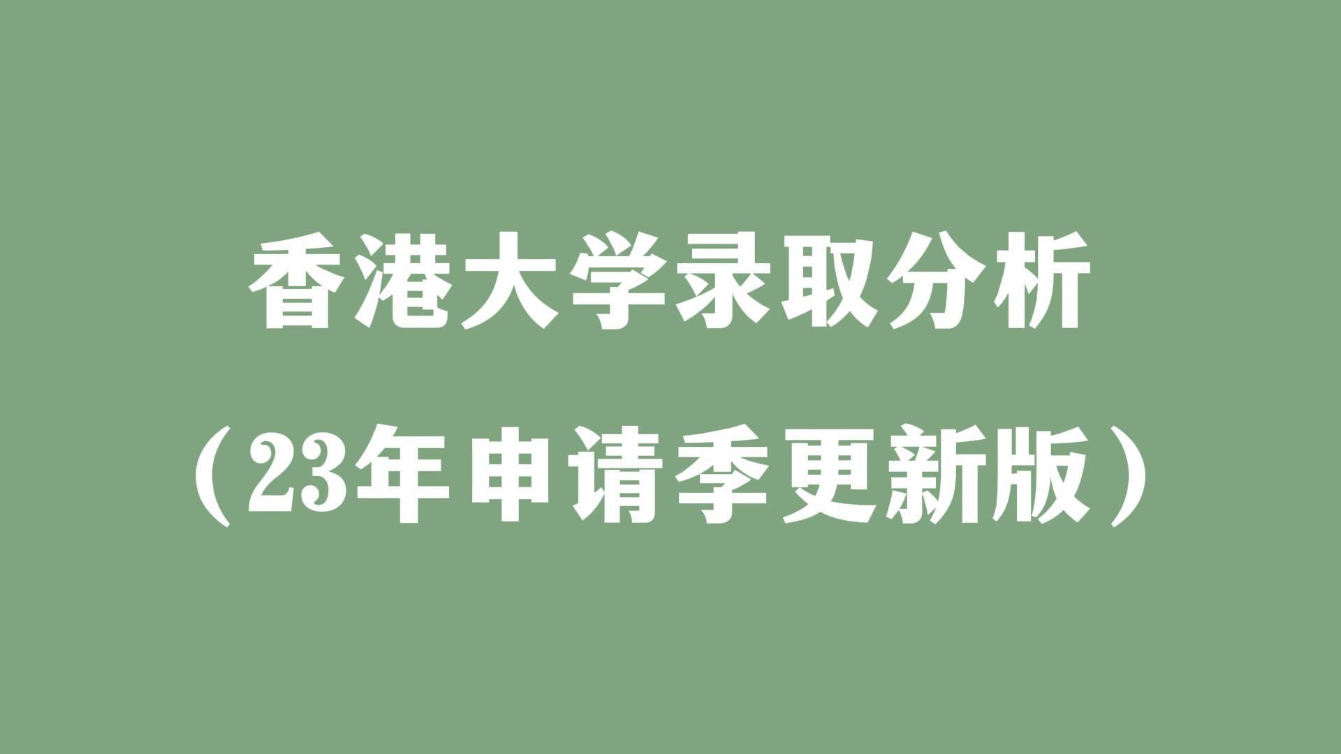 香港大学录取分析(23年申请季更新版)哔哩哔哩bilibili