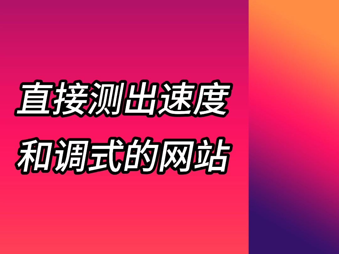 通过网站直接测出速度和调式的网站哔哩哔哩bilibili