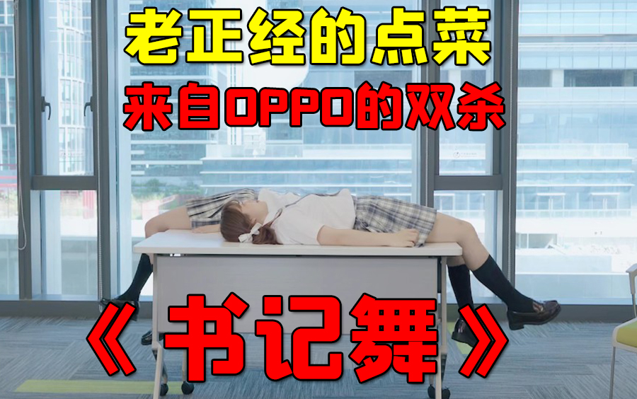 【老正经的点菜】来自OPPO的双杀《书记舞》哔哩哔哩bilibili