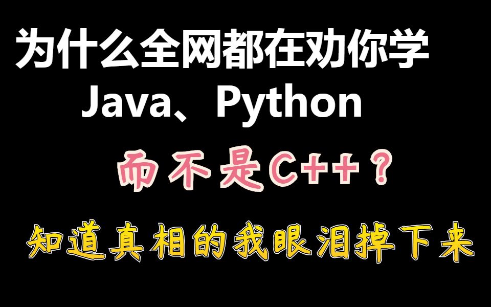 [图]为什么全网都在劝你学Java、Python，而不是C++？知道真相的我眼泪掉下来