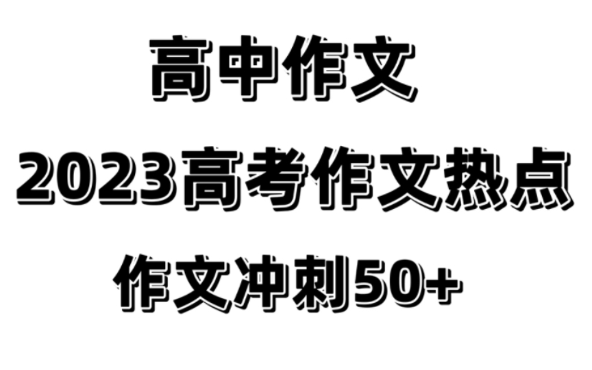 (高中语文)高中作文必看!没思路?用它一秒出文章!!哔哩哔哩bilibili