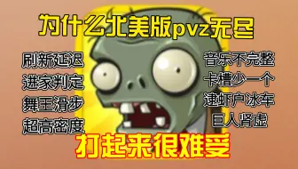 北美版pvz无尽的9个槽点，为什么北美版打起来很难受