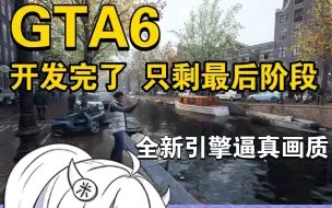 Download Video: 最新爆料！R星为确保游戏销量，《GTA6》将仅登录本世代主机！