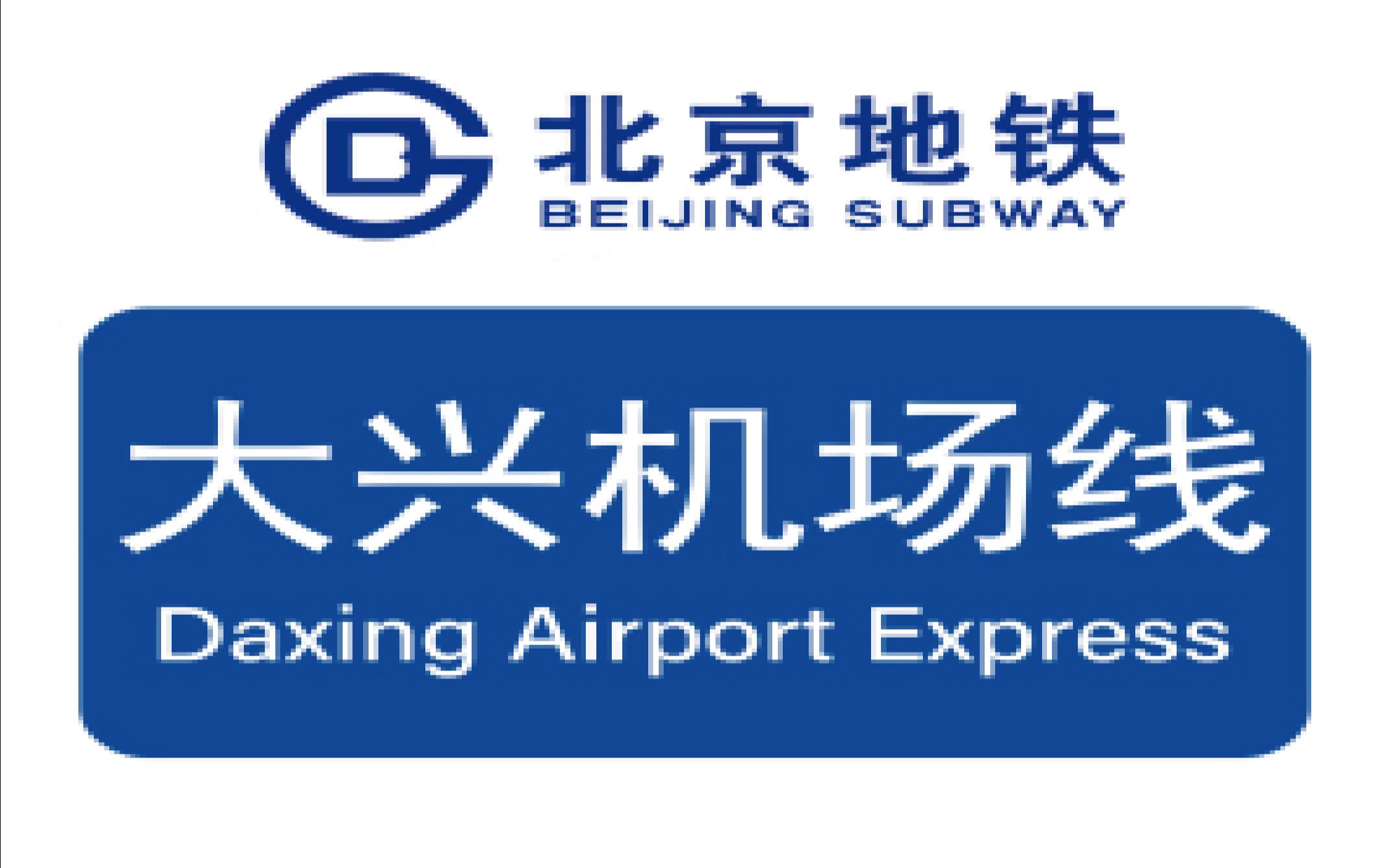 大兴机场线素材