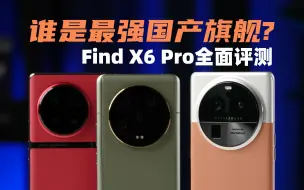 Download Video: 谁是最强国产旗舰？OPPO FindX6Pro评测 对比小米13Ultra、X90Pro+ | 大米评测