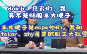 Tải video: doinb：兄弟们，我真不是韩服三大喷子，三大喷子是dopa他们。我和faker、shy哥是韩服三大瑞雯。