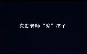 下载视频: [李克勤周深]关于勤深深奇怪的关注点（5）