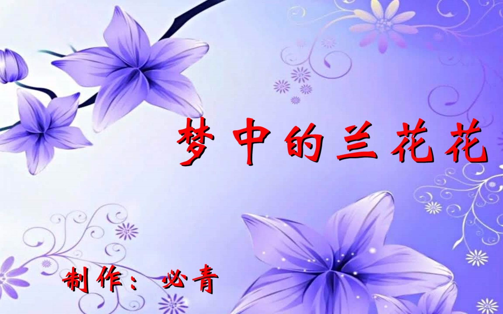 梦中的兰花花ktv纯音乐卡拉ok字幕群众演唱伴奏