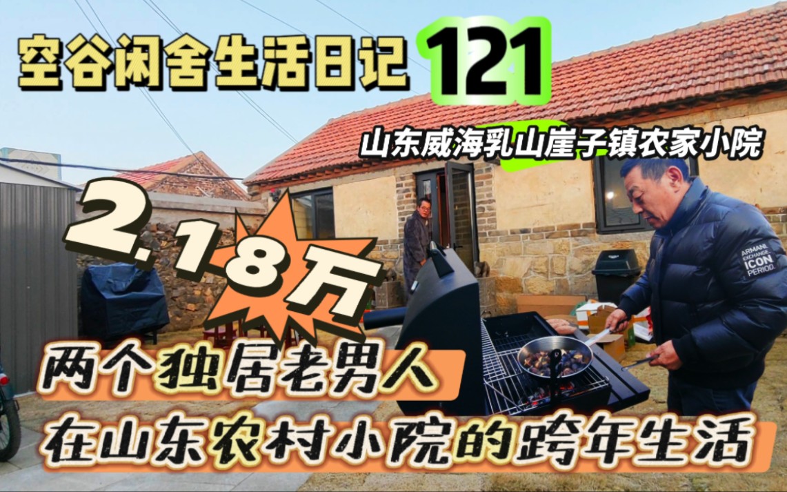 空谷闲舍生活日记121:两个独居老男人在山东农村小院里的跨年新生活!农家院|农村房子改造装修|田园生活新居|海边乡村生活|山村小院【空谷逍遥人生】...