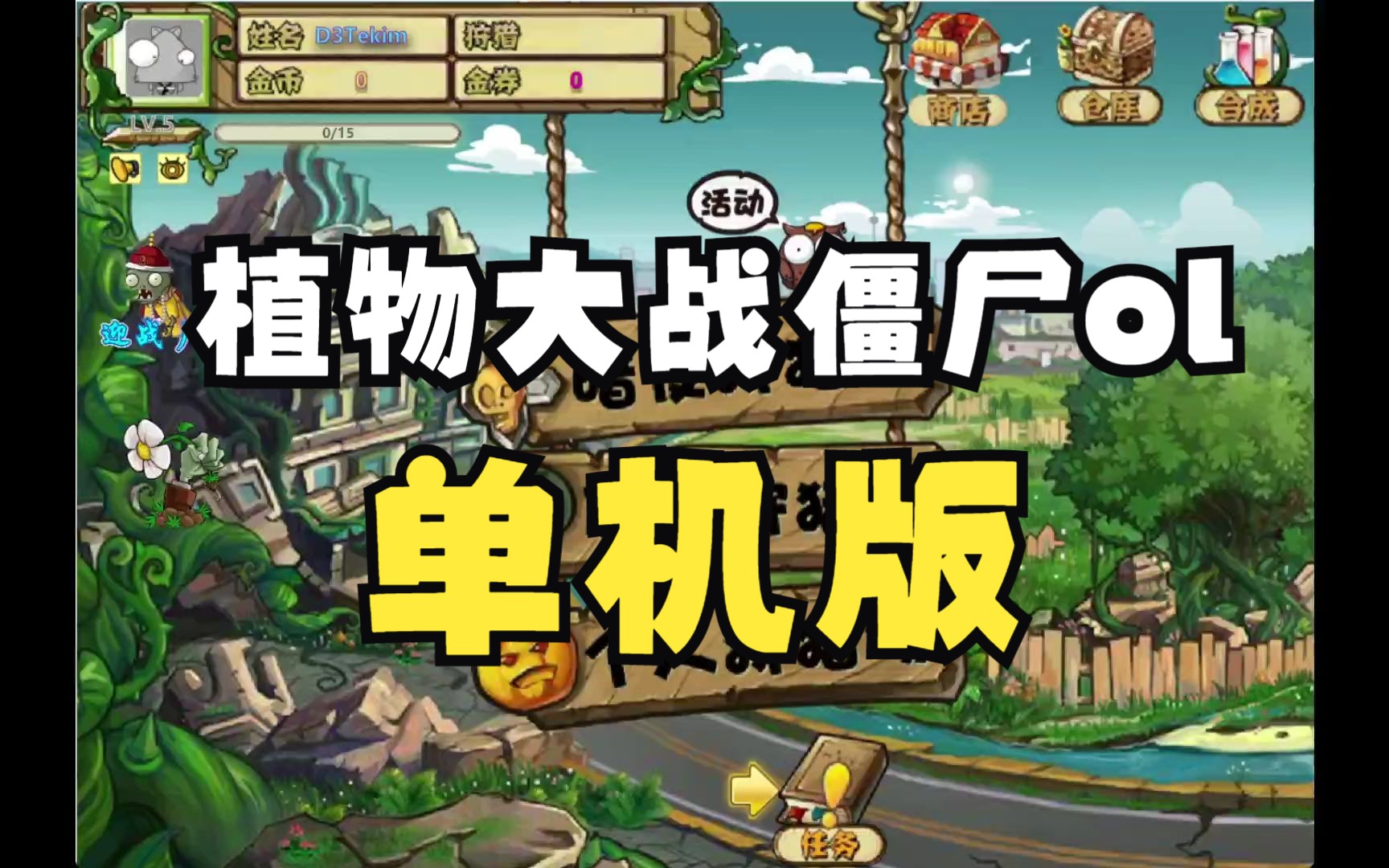 【植物大战僵尸ol单机版/pvzol单机版】甚至可以玩植物大战僵尸原版植物大战僵尸