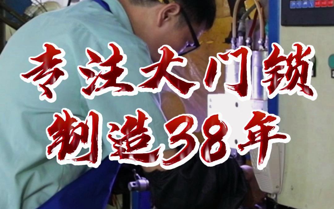 专注大门锁制造38年哔哩哔哩bilibili