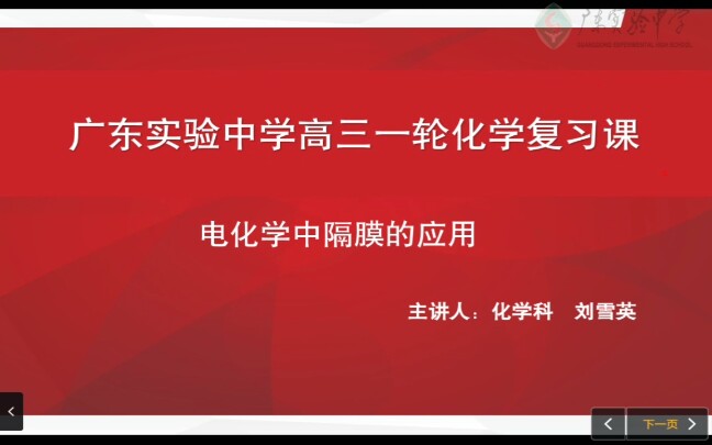 【高考化学】电化学中的隔膜问题(刘雪英) 省实网课哔哩哔哩bilibili