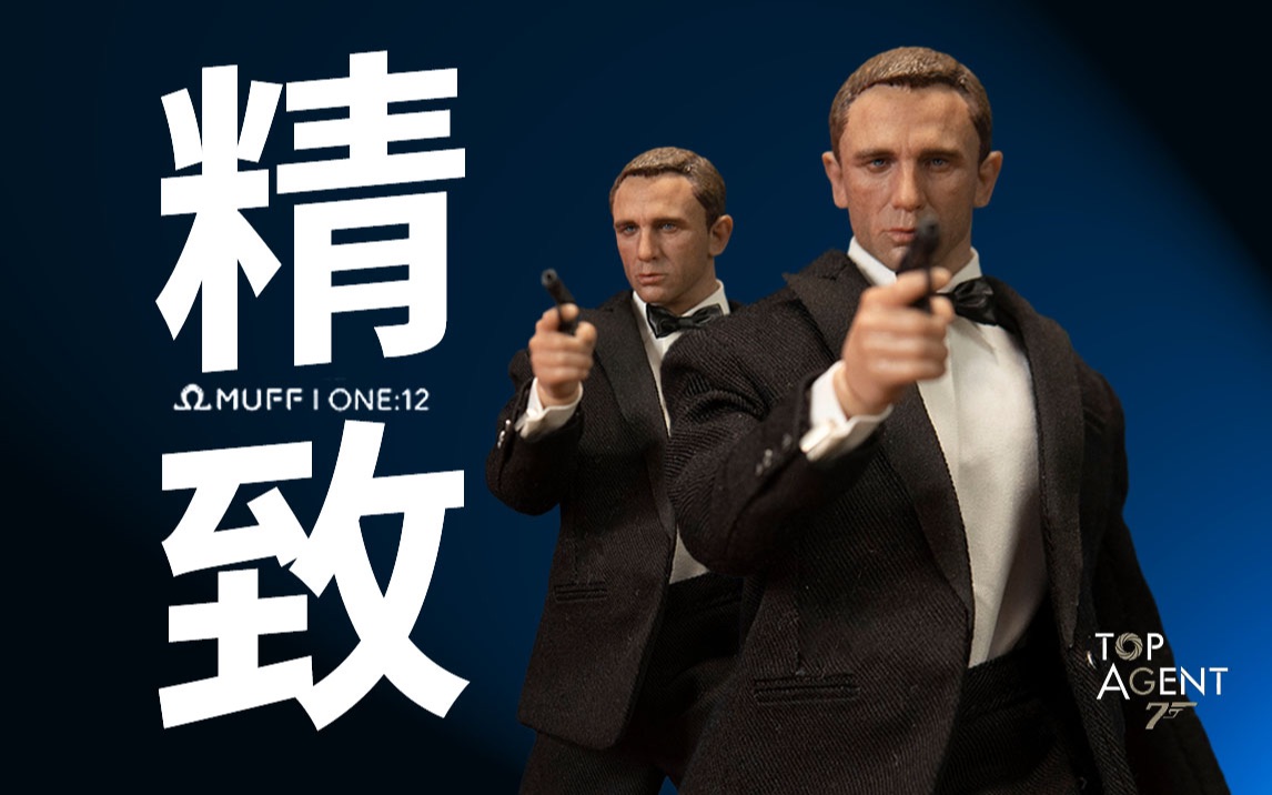 muff 007 丹尼尔克雷格 皇家赌场 经典特工电影 六寸1/12小比例可动兵